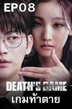 Death s Game (2023) เกมท้าตาย [ซับไทย] EP08